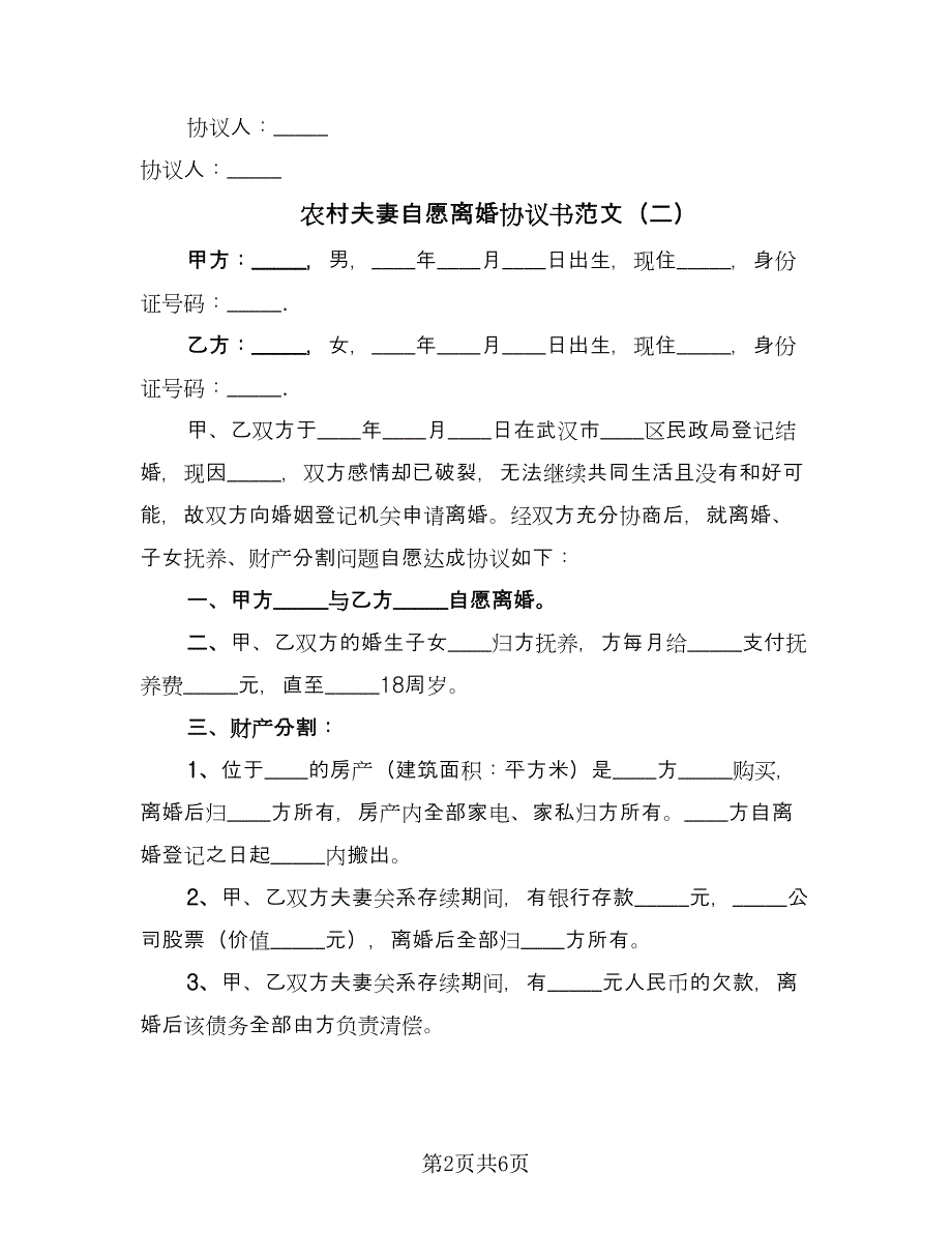 农村夫妻自愿离婚协议书范文（四篇）.doc_第2页