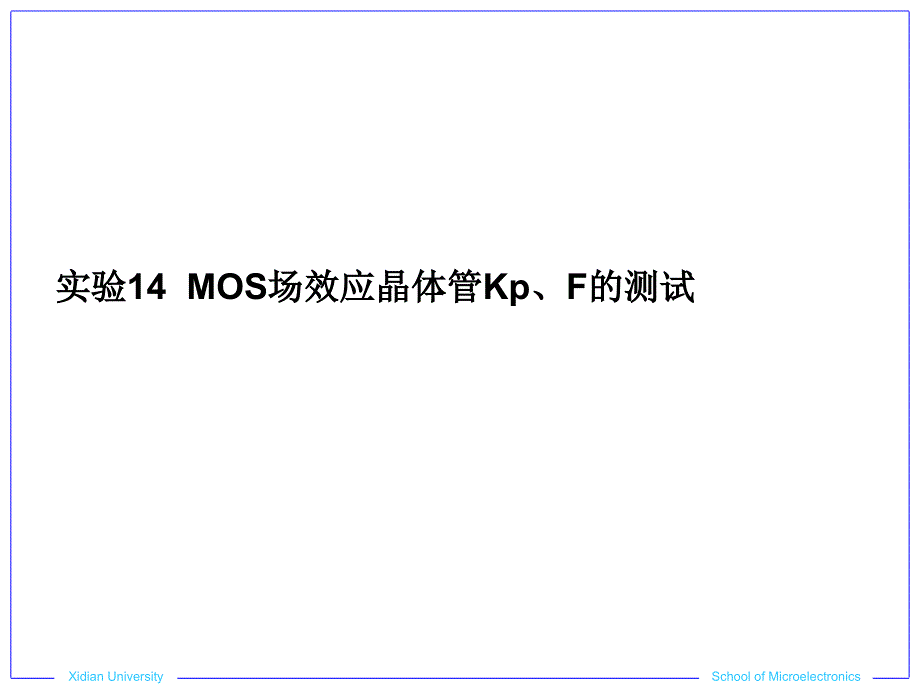 实验14 MOS场效应晶体管Kp、F的测试_第1页