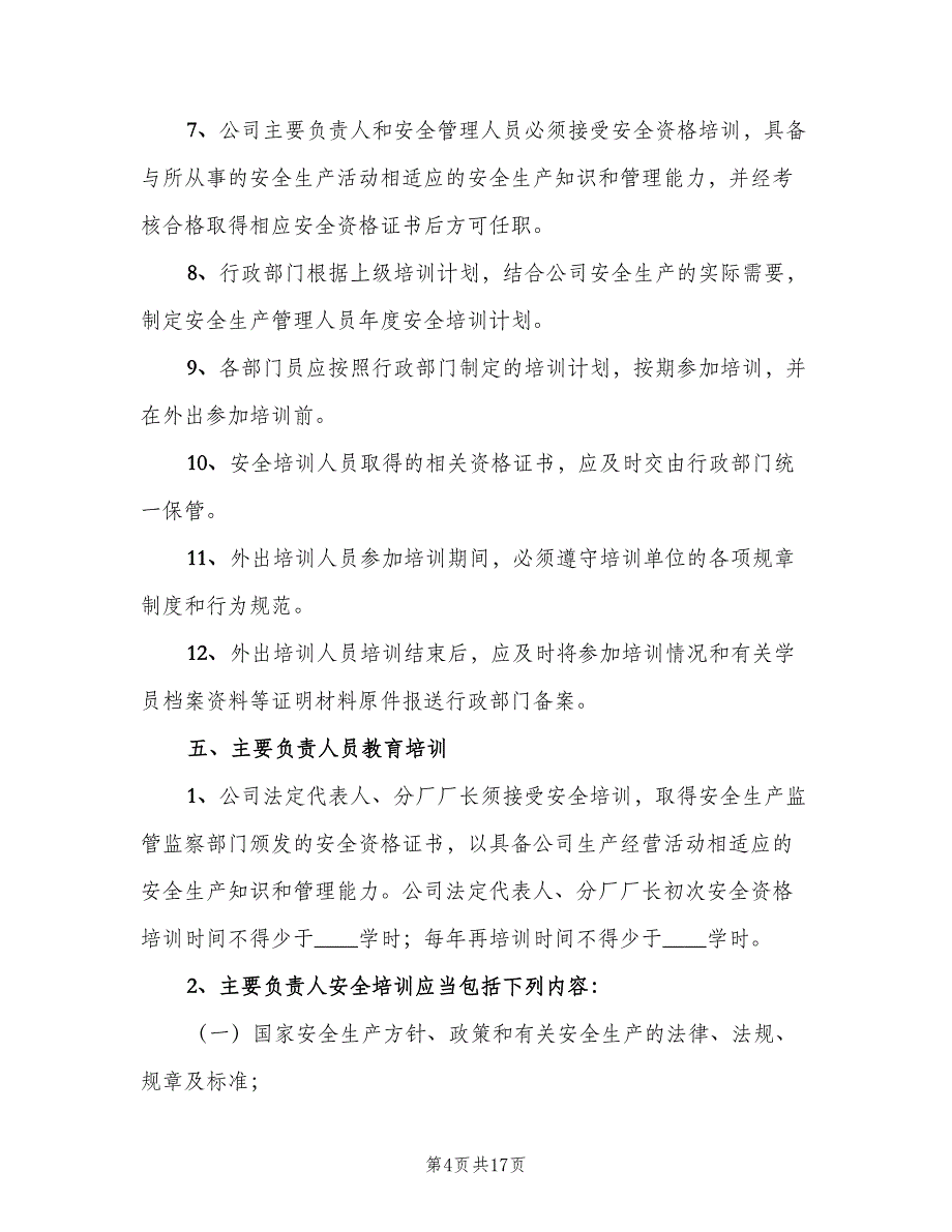 安全生产教育培训管理制度范文（二篇）.doc_第4页