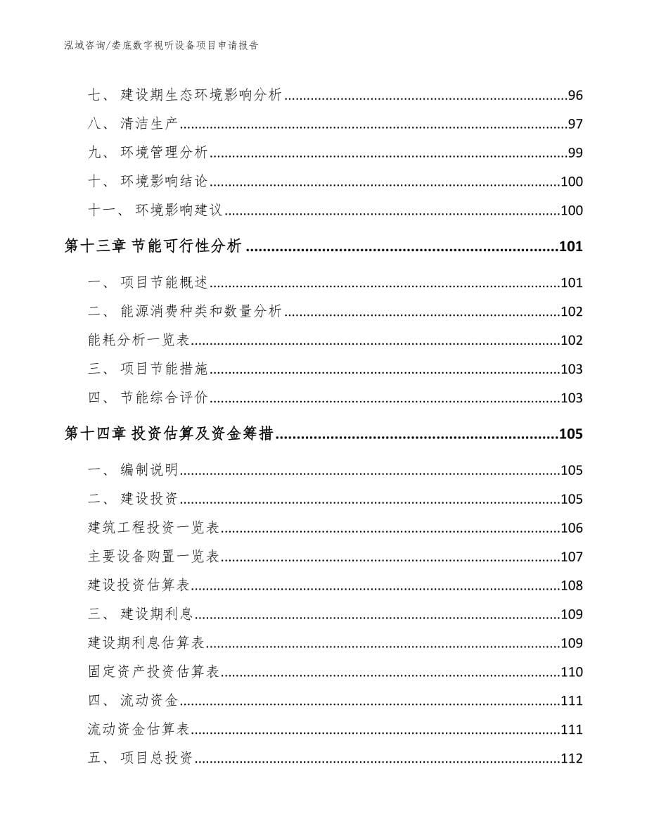 娄底数字视听设备项目申请报告_模板范本_第5页