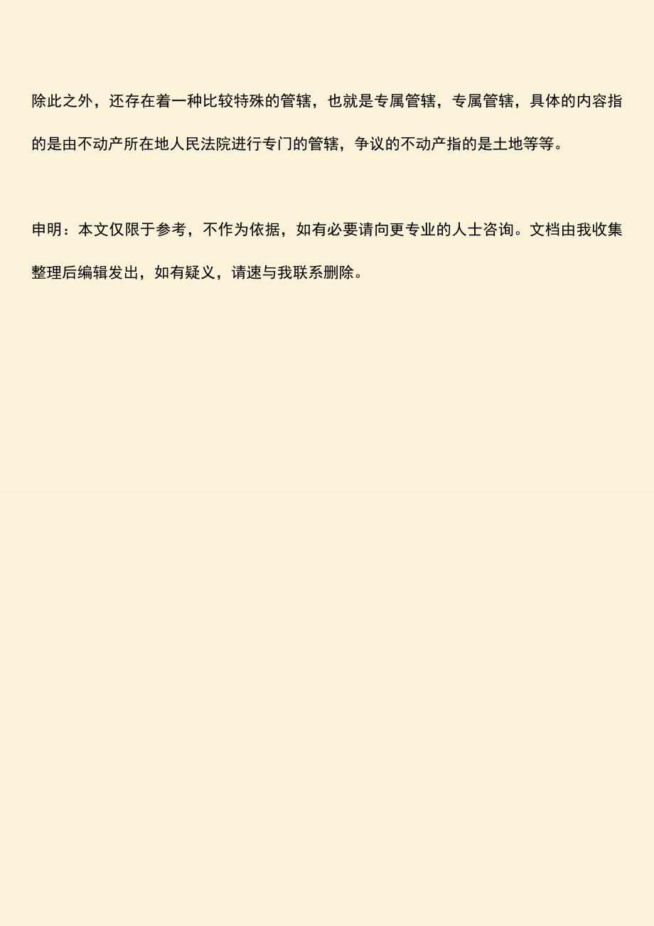 不动产买卖专属管辖的规定是怎么样的？.doc_第3页