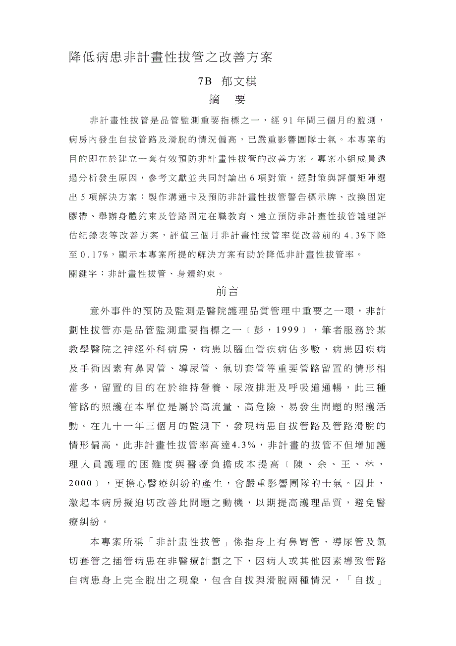 降低病患非计画性拔管之改善方案_第1页