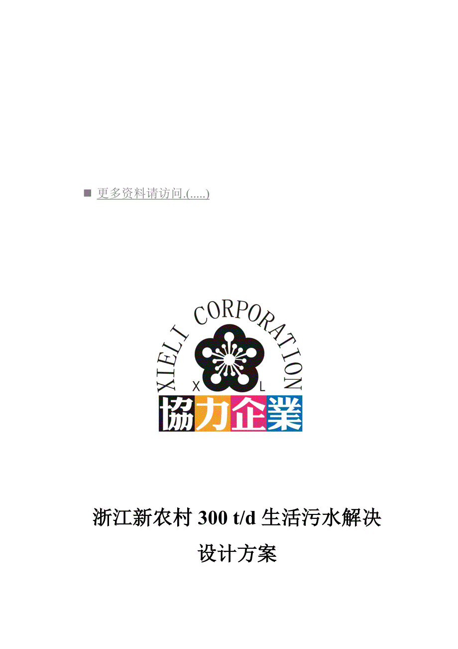 浙江新农村生活污水处理设计专题方案_第1页