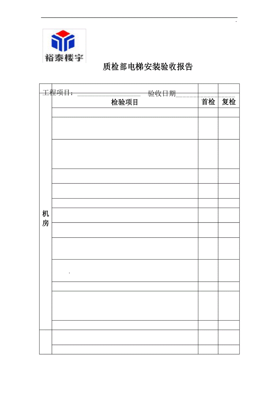 电梯质检部电梯安装验收报告_第1页