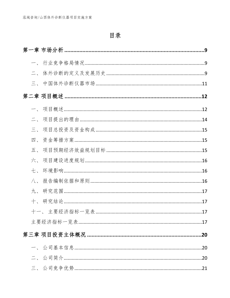 山西体外诊断仪器项目实施方案【模板范本】_第1页