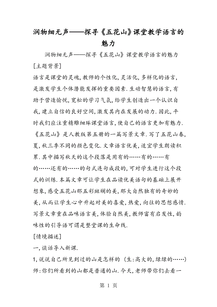 2023年润物细无声探寻《五花山》课堂教学语言的魅力.doc_第1页