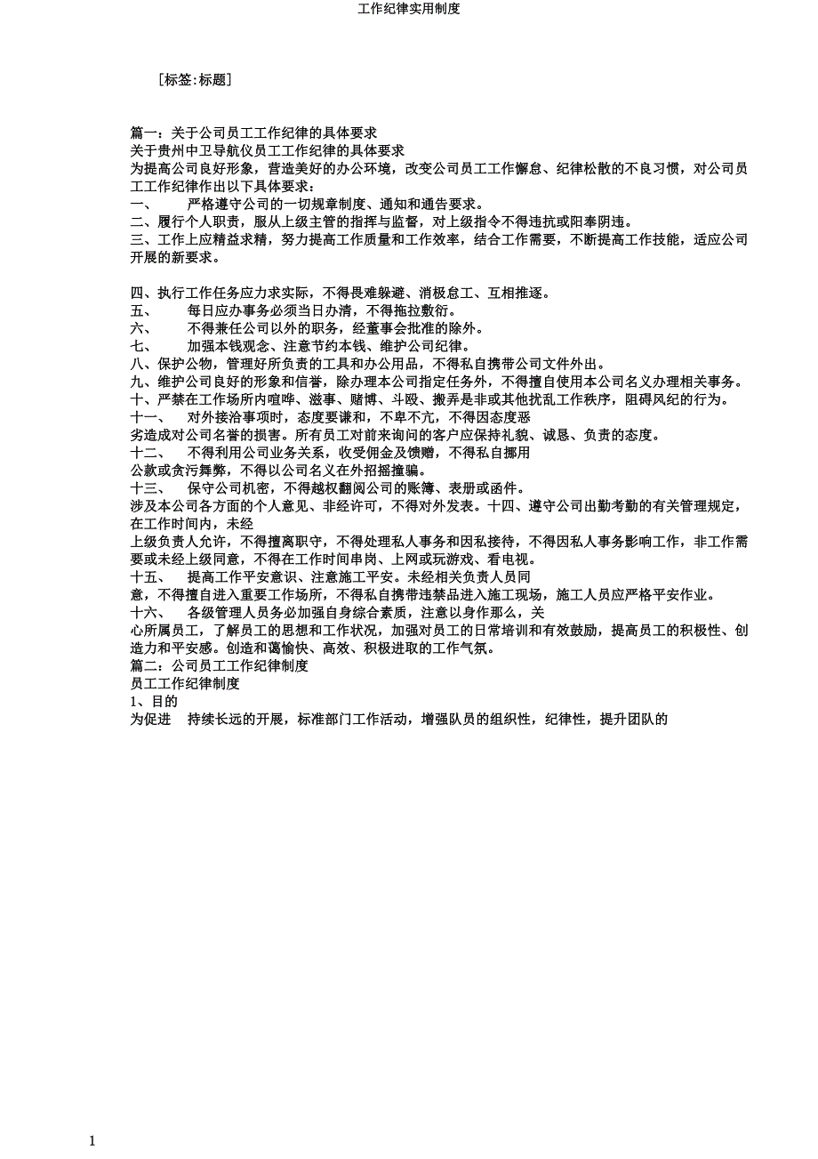工作纪律实用制度.doc_第1页