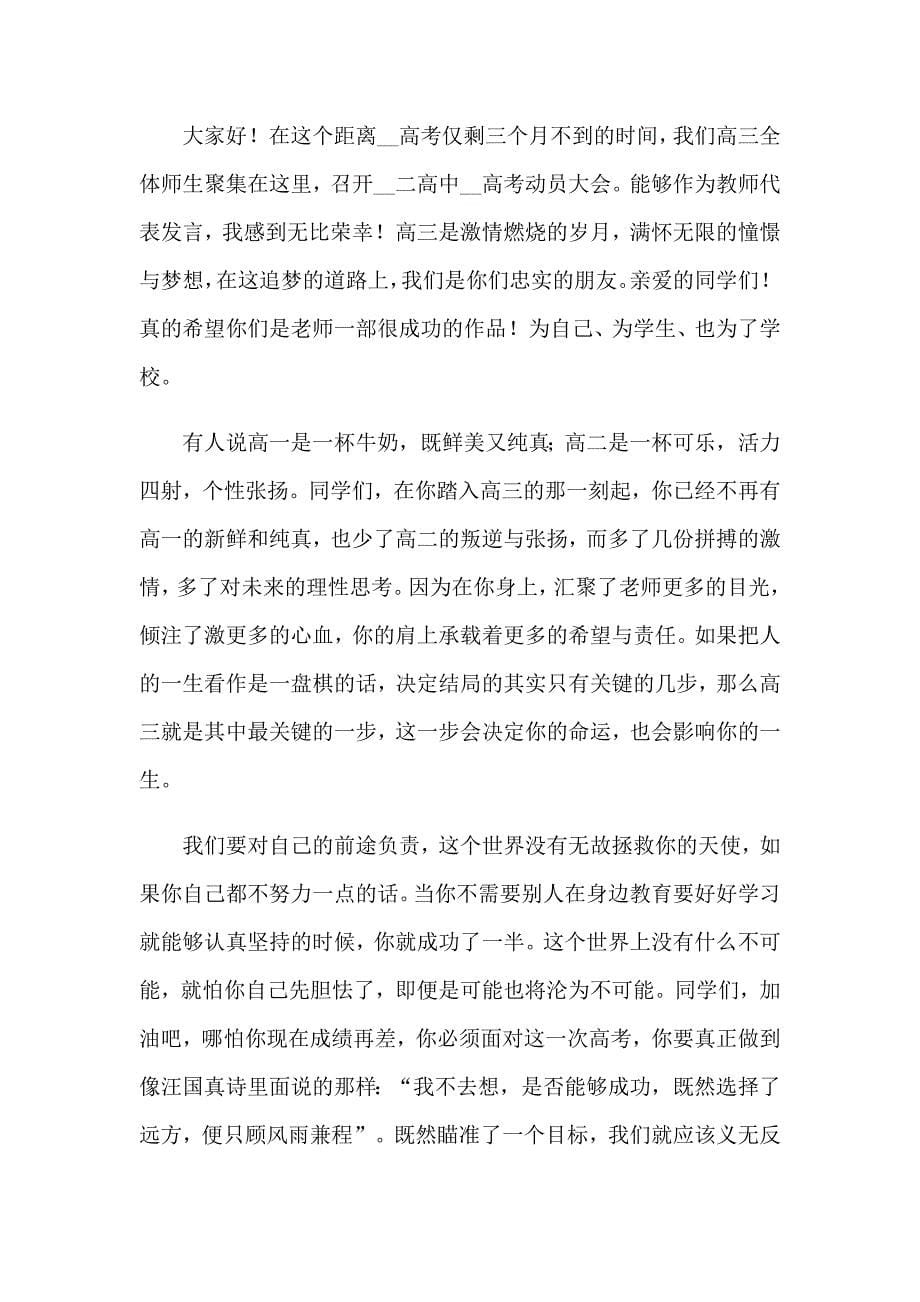 （汇编）2023年高三动员大会教师发言稿_第5页