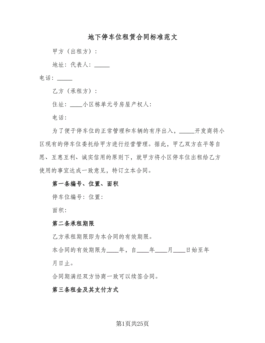 地下停车位租赁合同标准范文（8篇）_第1页