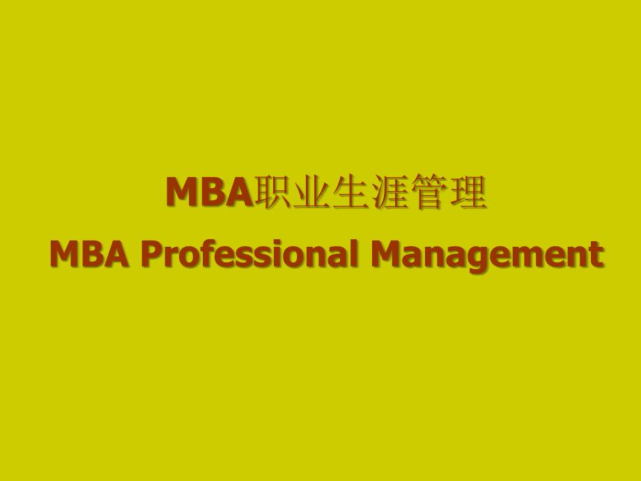 MBA职业生涯管理MBAProfessionalManagem.ppt_第1页