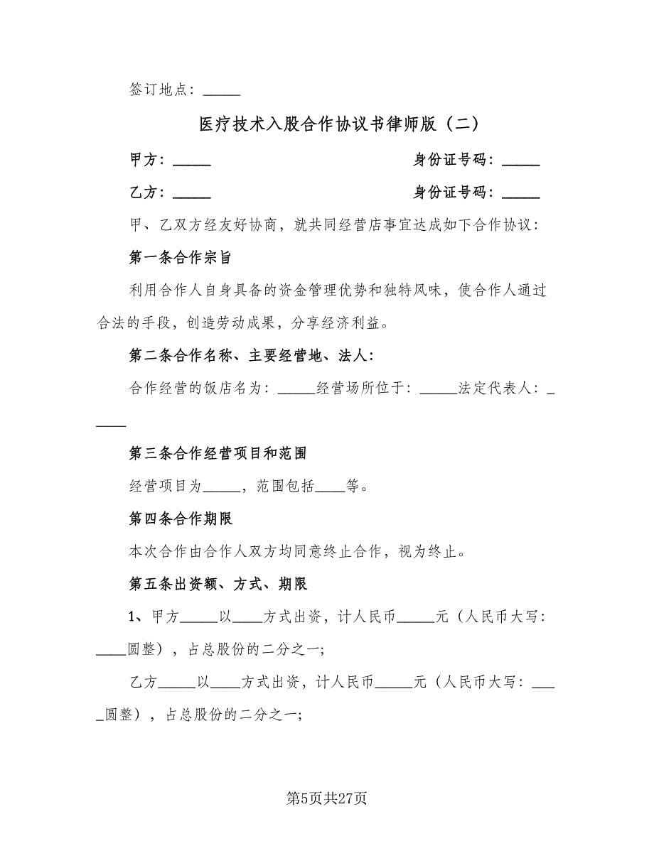 医疗技术入股合作协议书律师版（九篇）_第5页