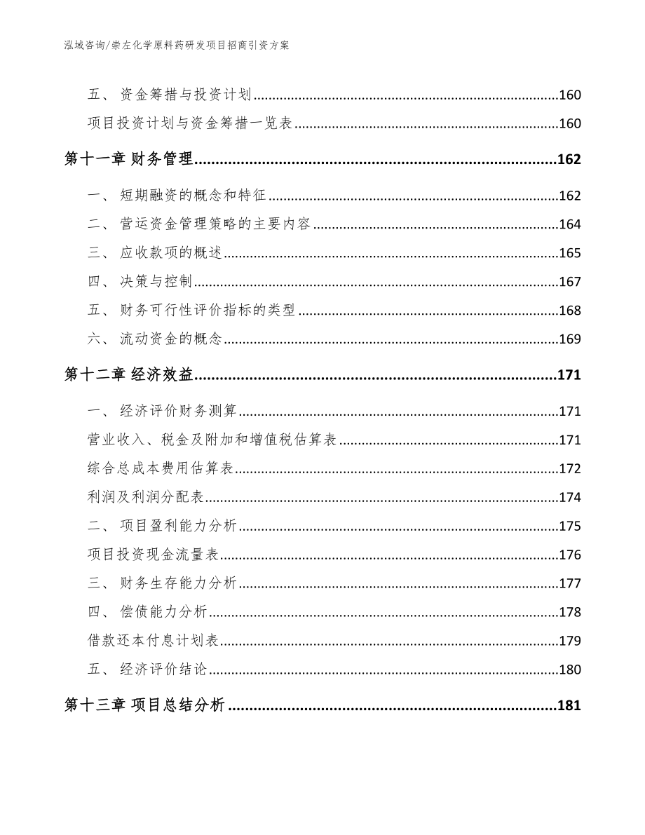 崇左化学原料药研发项目招商引资方案_第5页