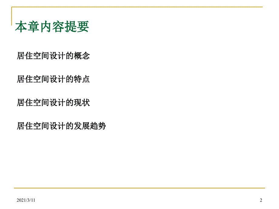 第一章居室空间设计的基本概念和发展趋势_第2页