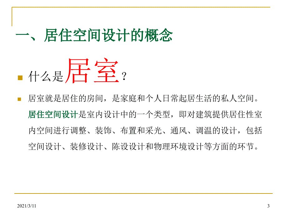 第一章居室空间设计的基本概念和发展趋势_第3页