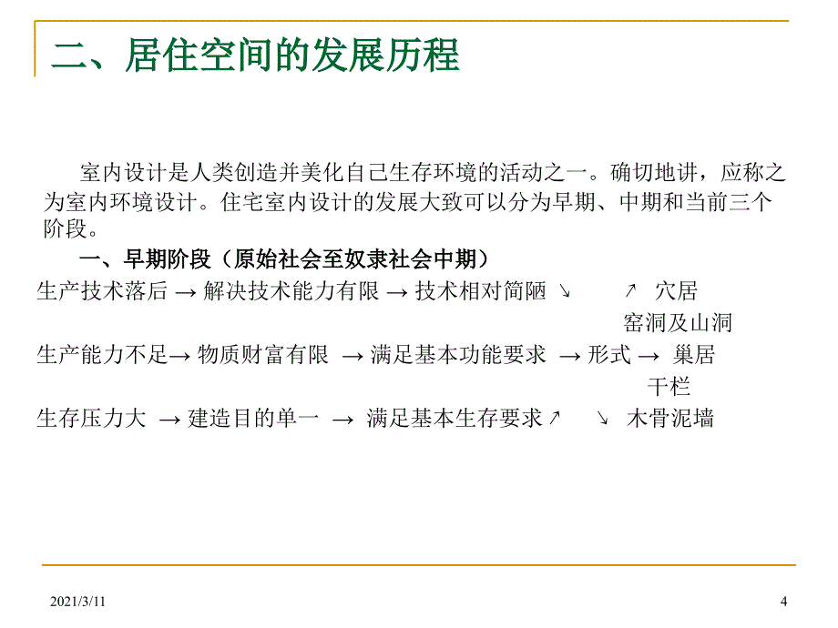 第一章居室空间设计的基本概念和发展趋势_第4页