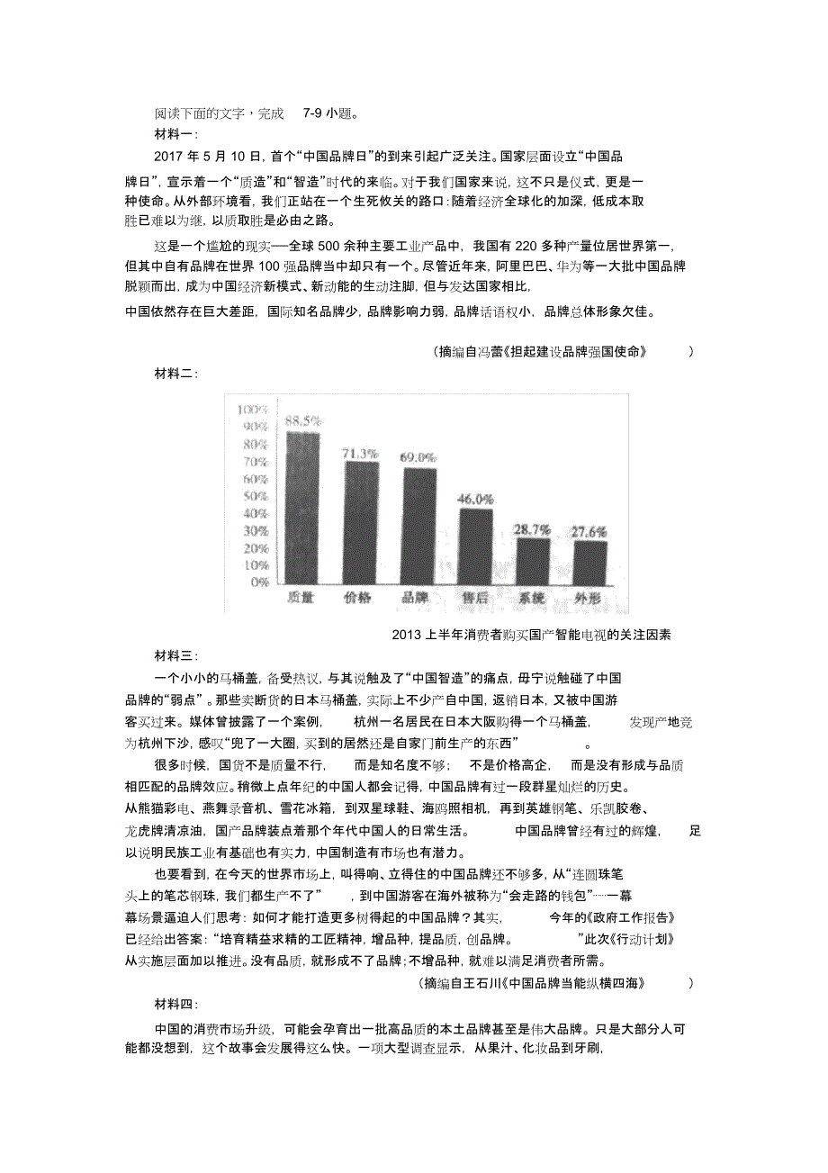 “中国品牌成为世界品牌的有利条件有哪些”非连续性文本阅读及答案_第1页