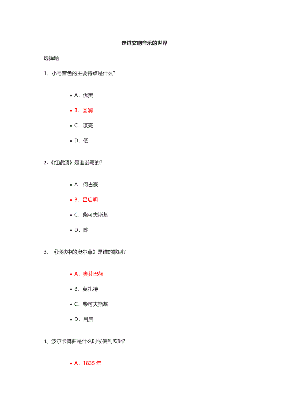 走进交响音乐的世界答案.doc_第1页