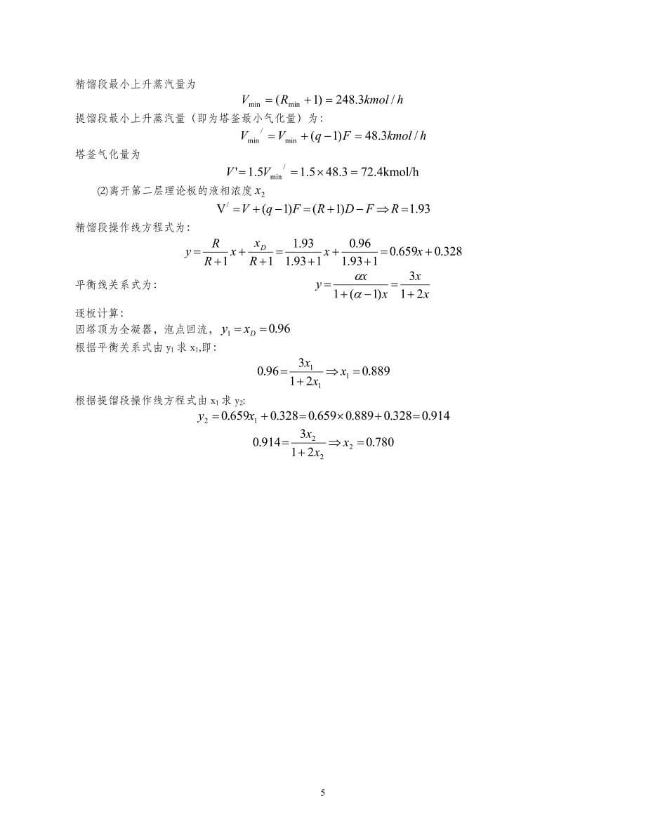 精馏习题与题解.doc_第5页