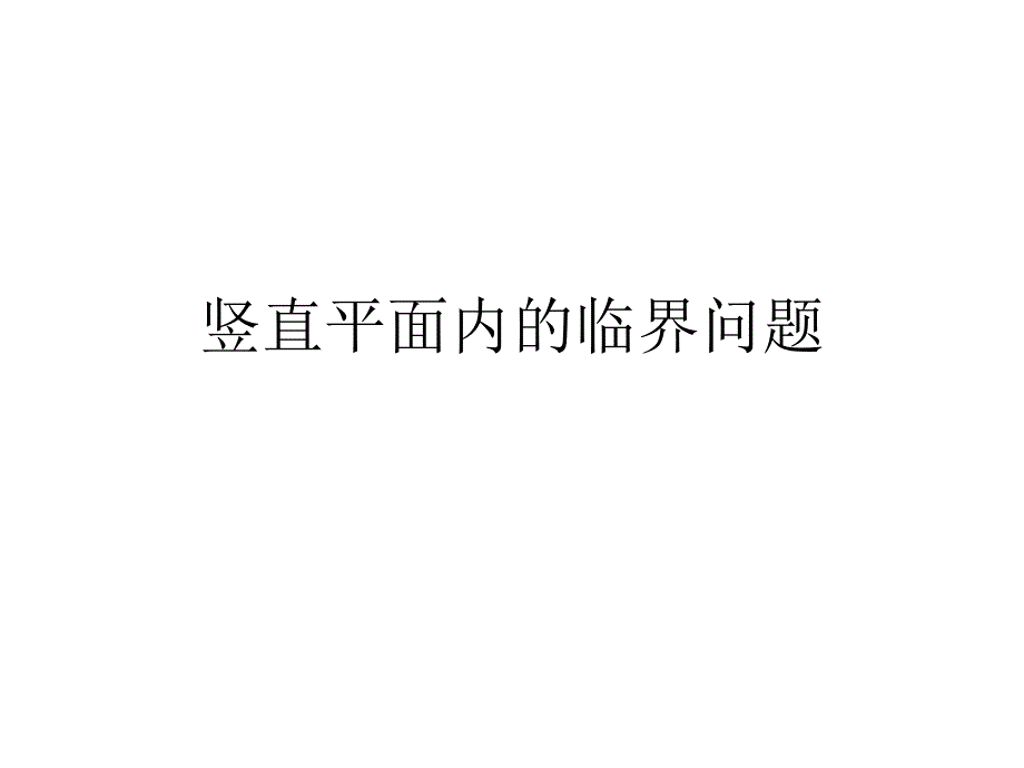 竖直平面内的圆周运动临界问题(超级经典全面)ppt课件_第1页