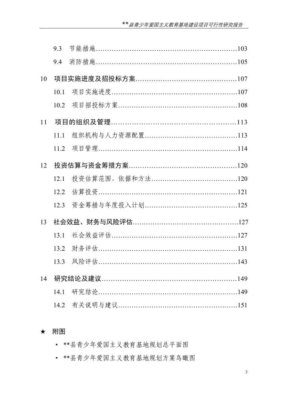 青少年爱国主义教育基地建设项目可行性论证报告.doc_第4页