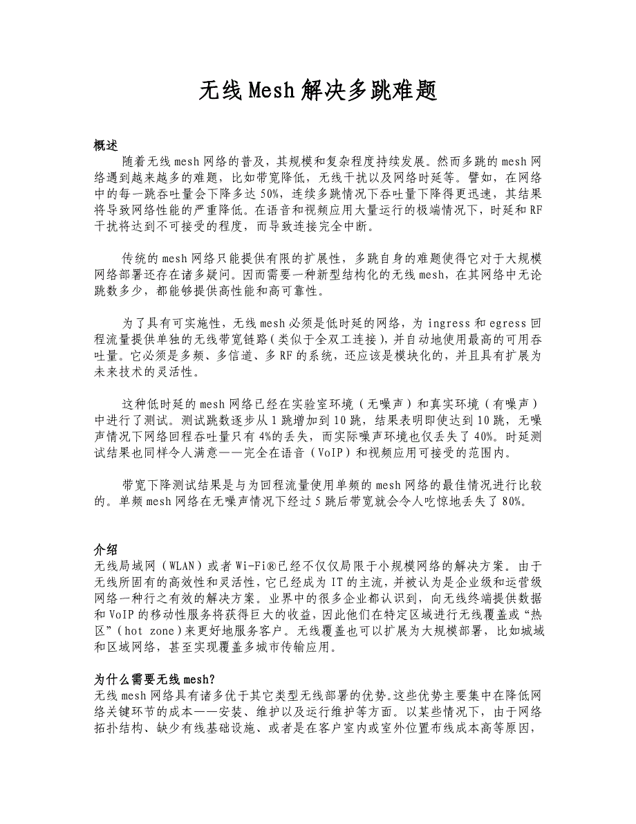 无线Mesh解决多跳难题_第1页
