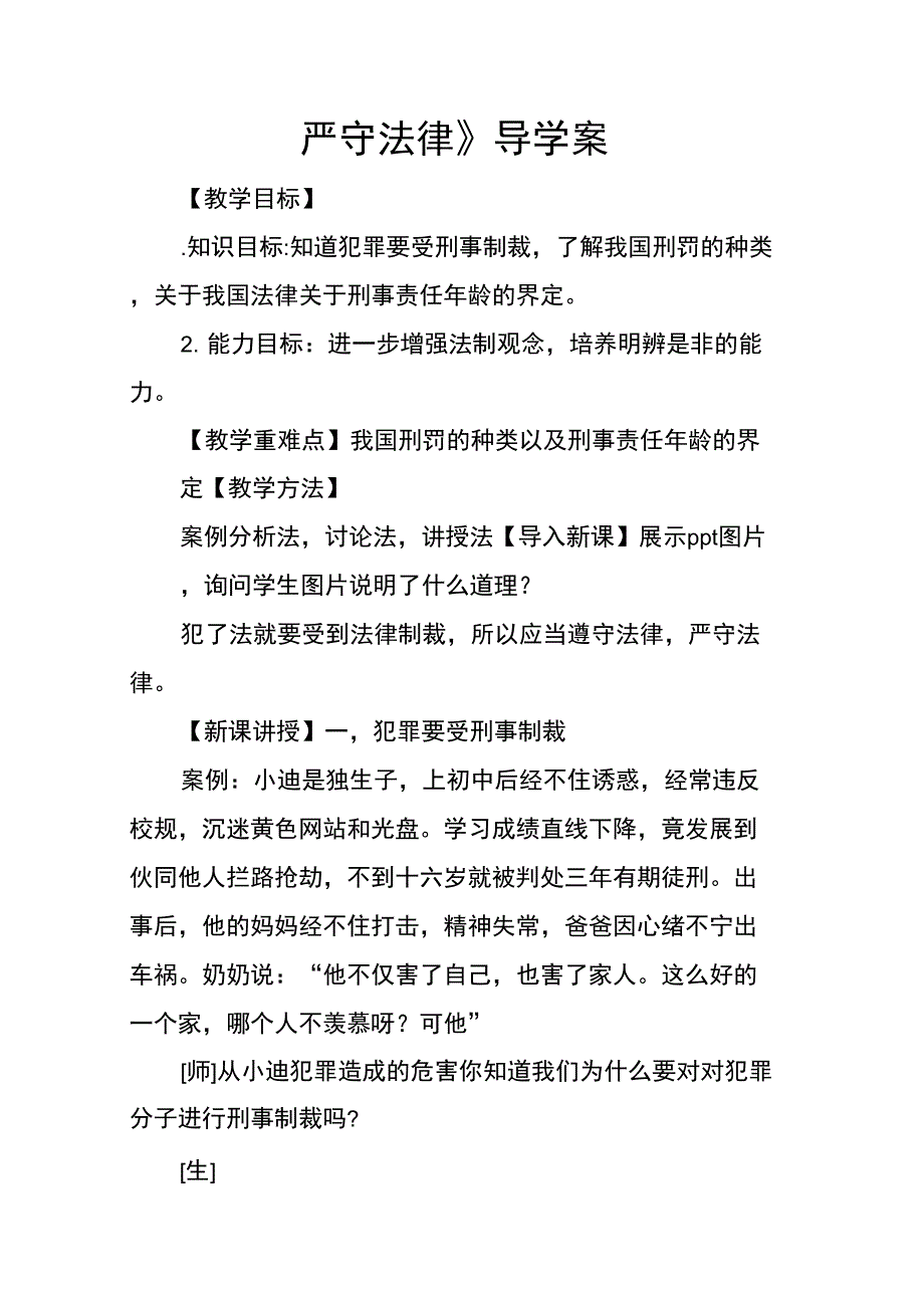 《严守法律》导学案_第1页