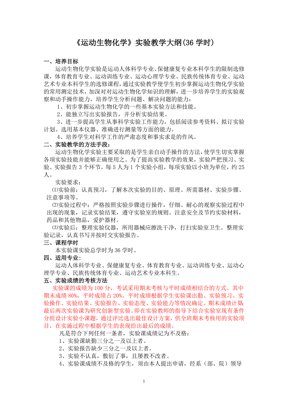 运动生物化学实验教学大纲(36学时)_第1页