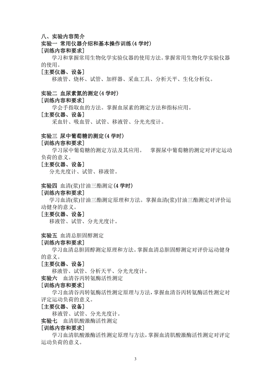 运动生物化学实验教学大纲(36学时)_第3页