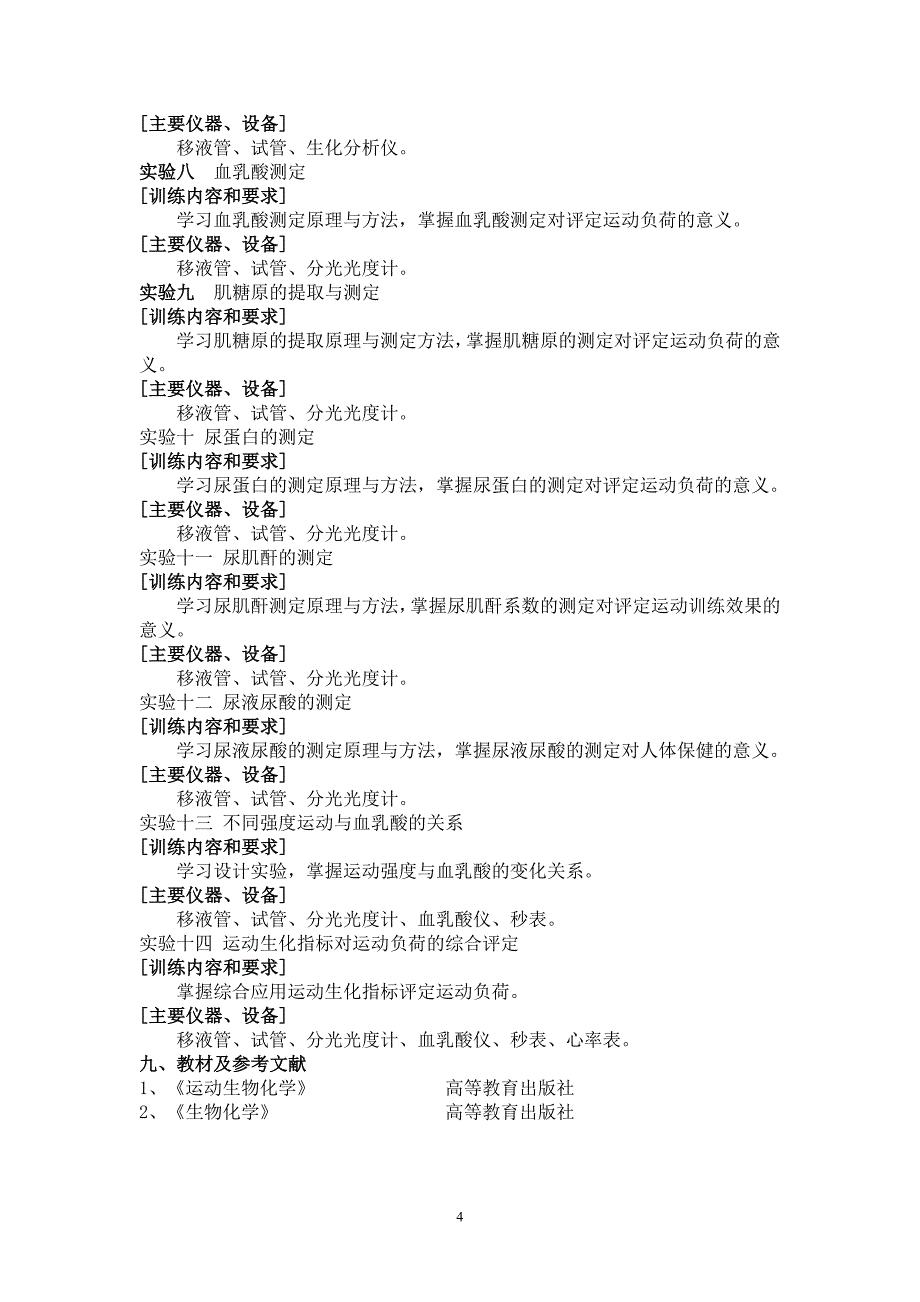 运动生物化学实验教学大纲(36学时)_第4页