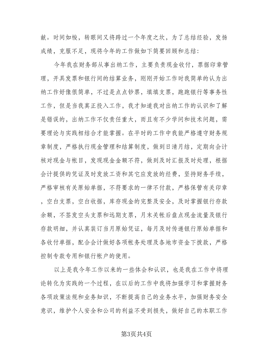 简单年终个人工作总结模板（二篇）.doc_第3页