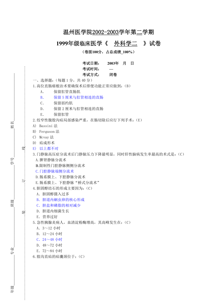 1999年级2003年级临床医学外科学二试卷7套大学期末复习资料_第1页