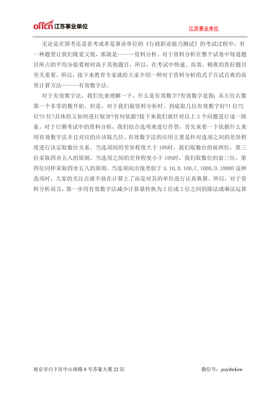 江苏事业单位：资料分析之高分剪刀手.doc_第1页