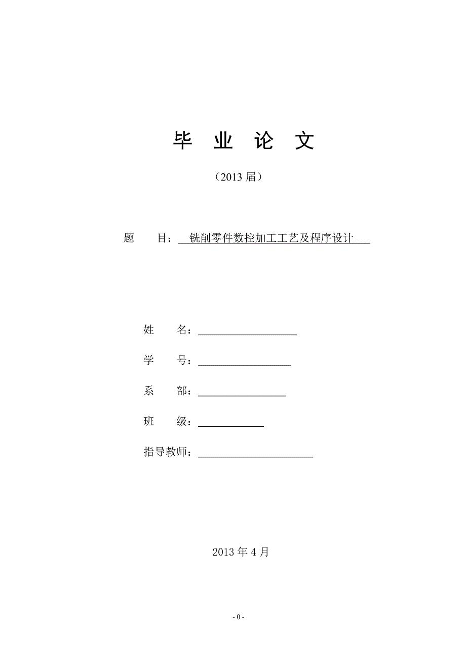 铣削零件数控加工工艺及程序设计.doc_第1页