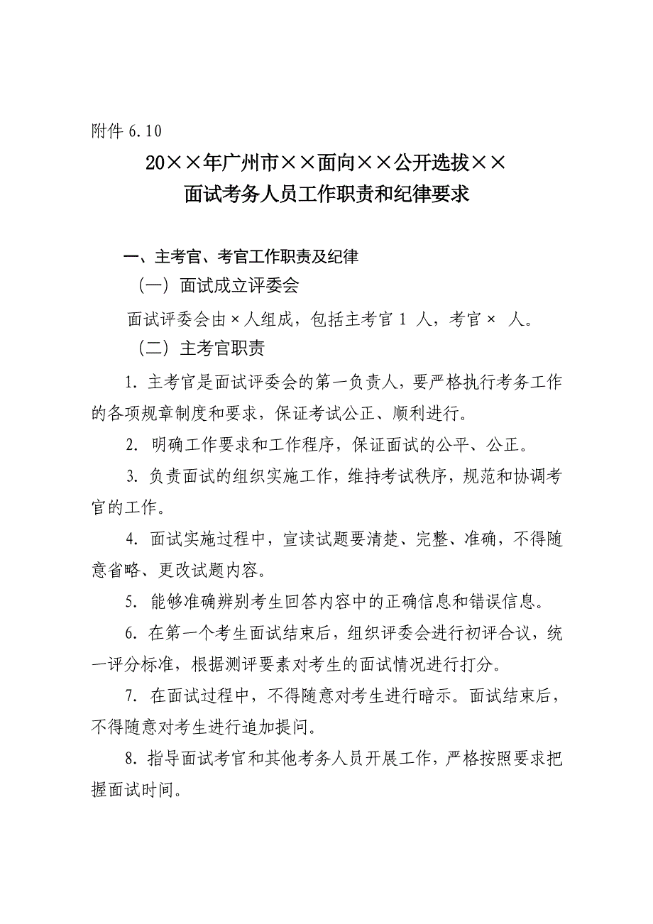 面试考务人员工作职责和纪律要求.doc_第1页