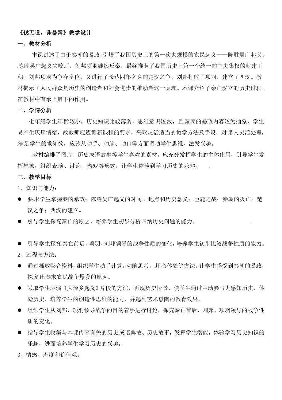 七年级历史“伐无道诛暴秦”教案_第1页