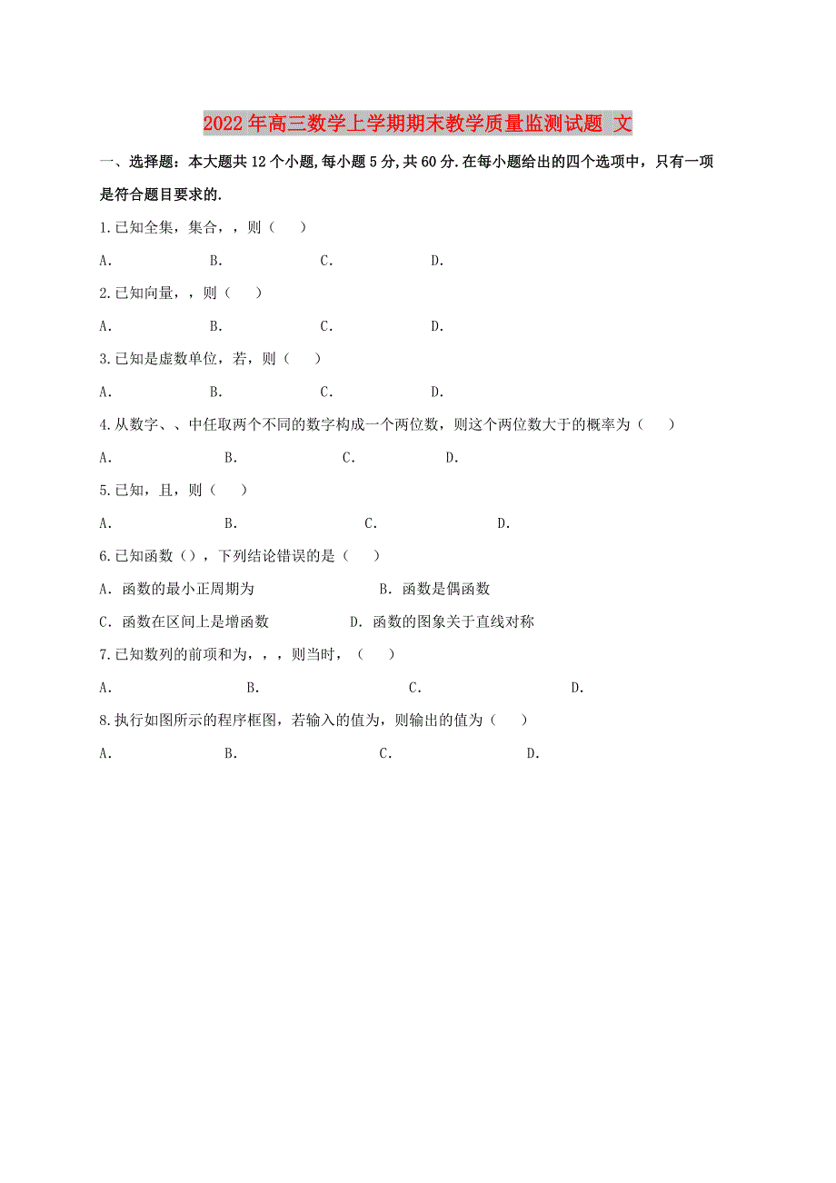 2022年高三数学上学期期末教学质量监测试题 文_第1页