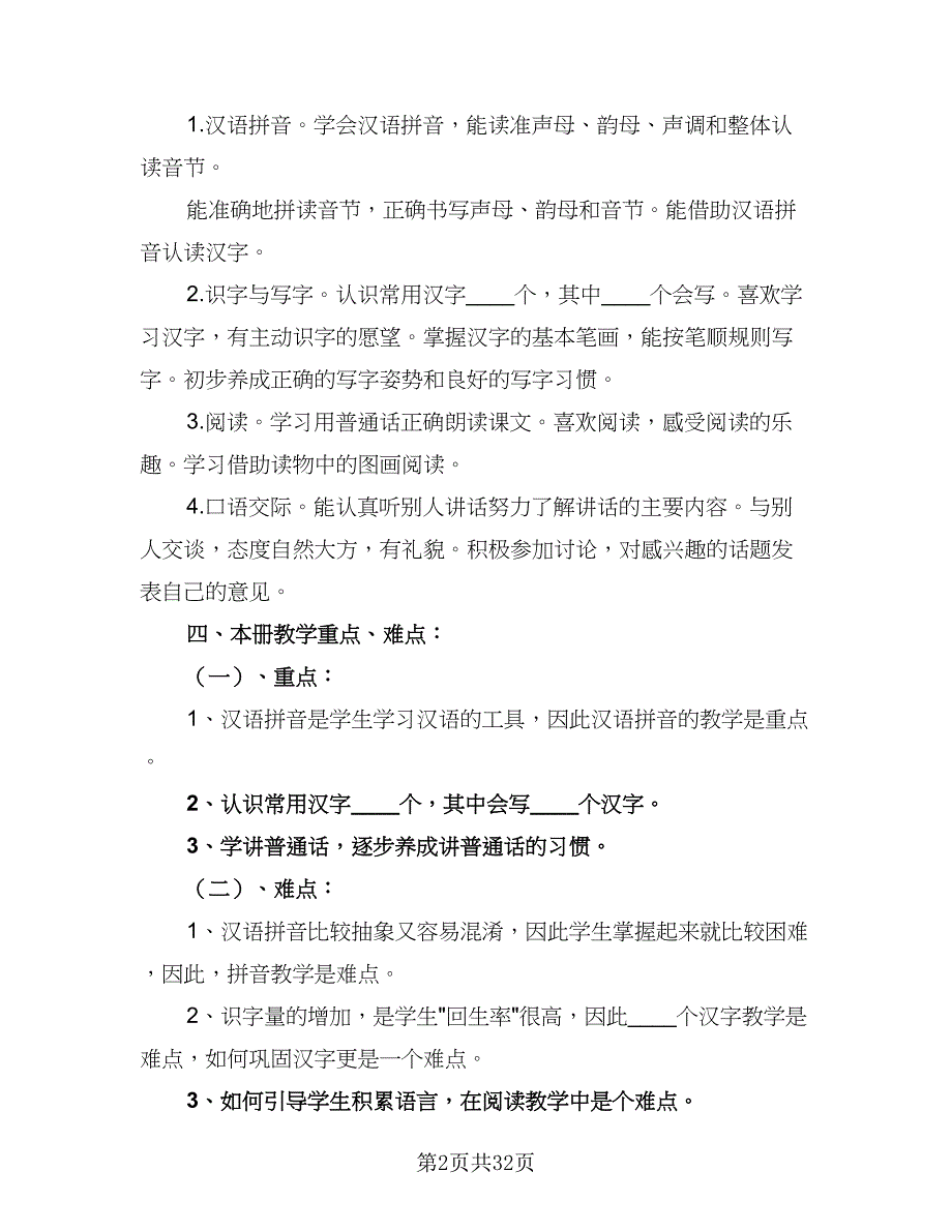 2023小学一年级上册语文教学工作计划标准范文（9篇）_第2页