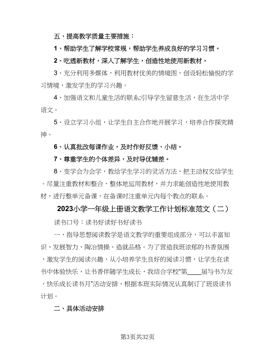 2023小学一年级上册语文教学工作计划标准范文（9篇）_第3页