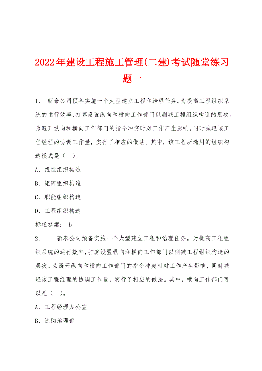 2022年建设工程施工管理(二建)考试随堂练习题一.docx_第1页