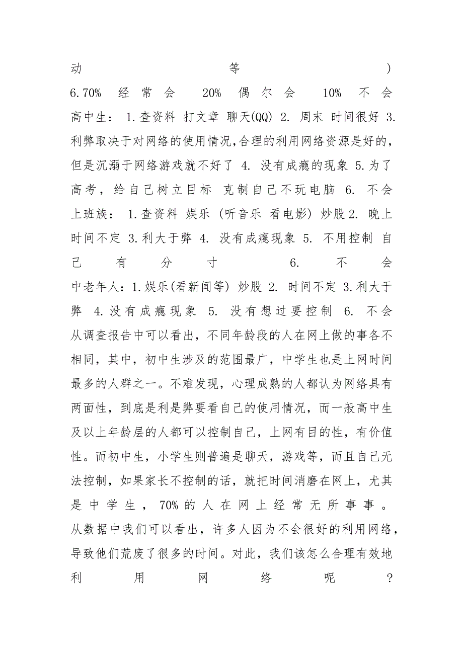 针对“现代人沉迷网络现象”的调查报告_第4页