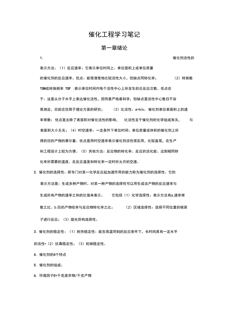 催化工程学习笔记_第1页