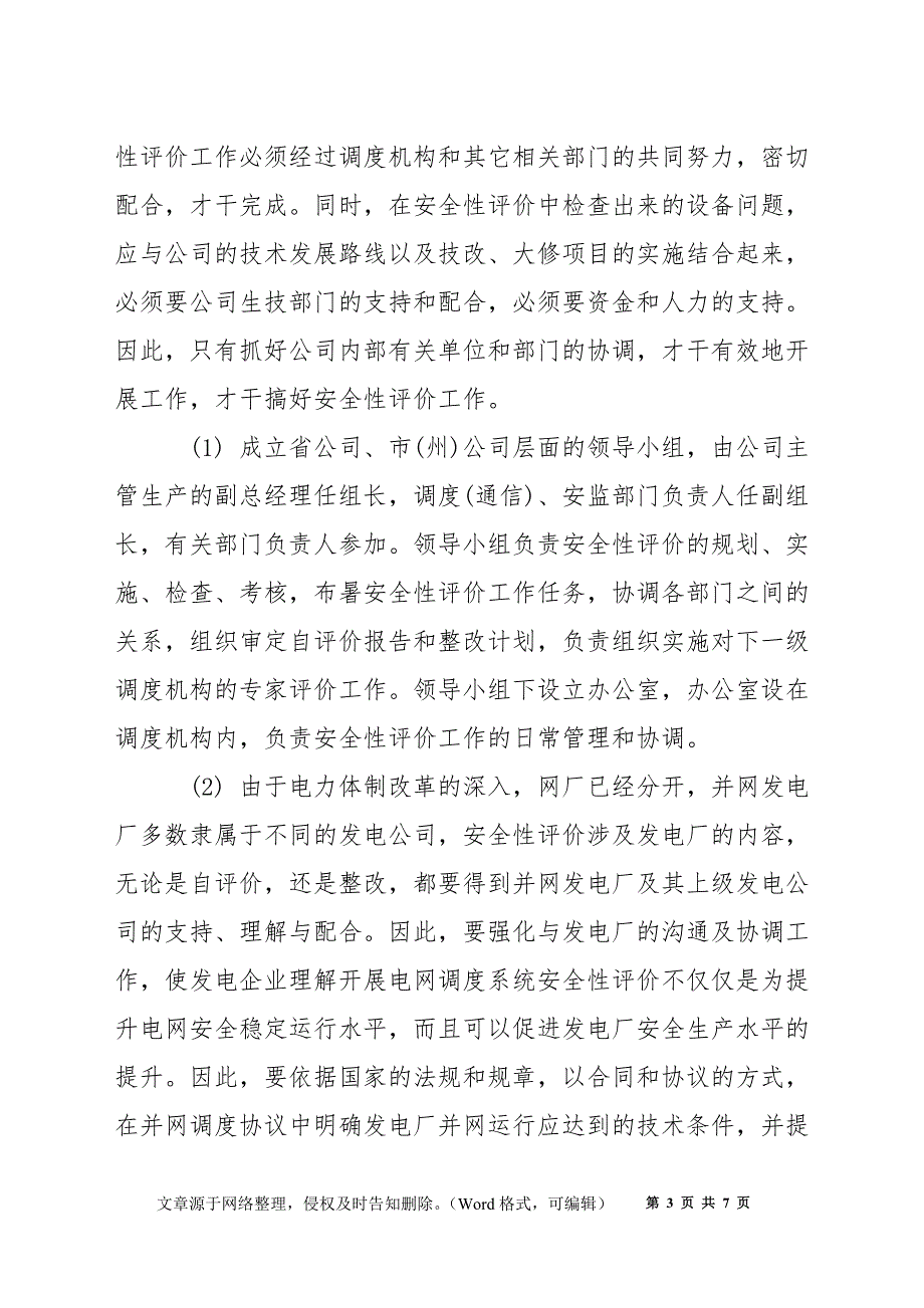 如何做好电网调度系统安全性评价_第3页