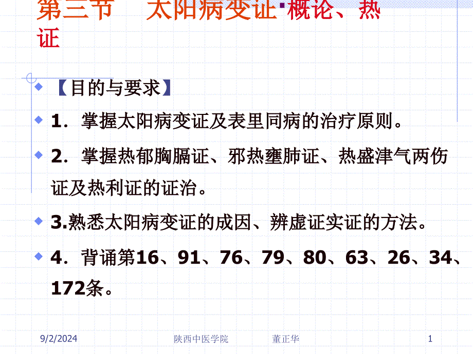 医学课件第三节太阳病变证概论热证_第1页