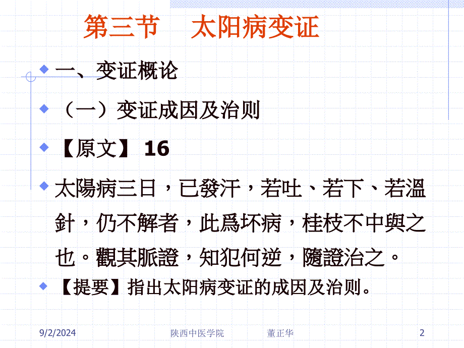 医学课件第三节太阳病变证概论热证_第2页