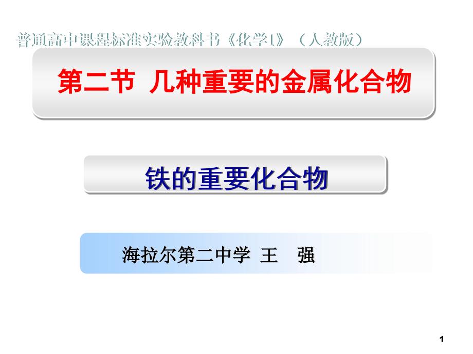 铁的重要化合物人教版必修1_第1页
