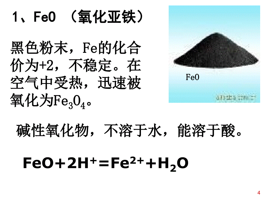 铁的重要化合物人教版必修1_第4页