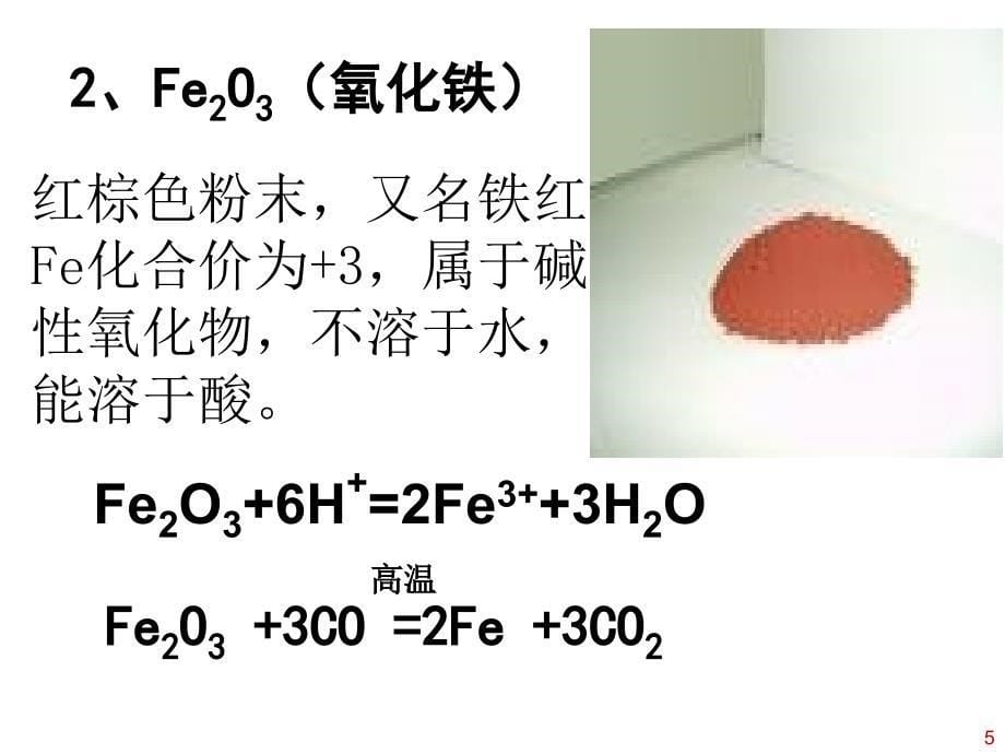 铁的重要化合物人教版必修1_第5页