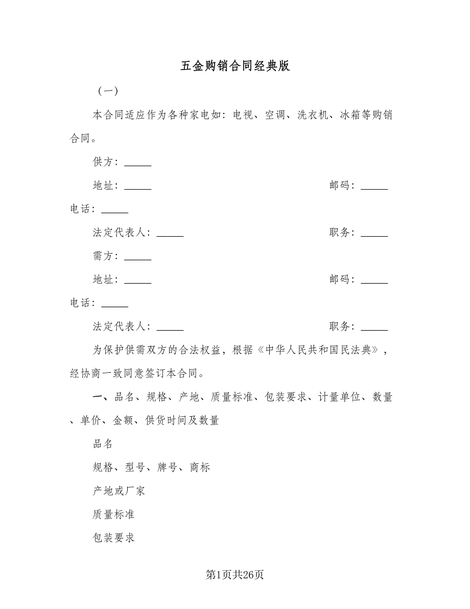 五金购销合同经典版（5篇）.doc_第1页