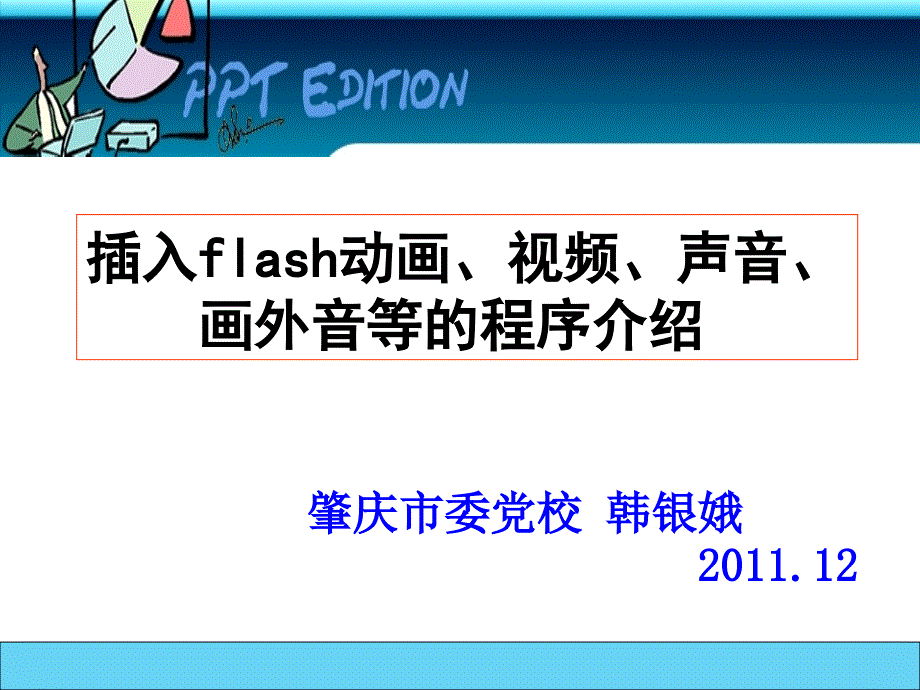 ppt制作教程插入flash_第1页