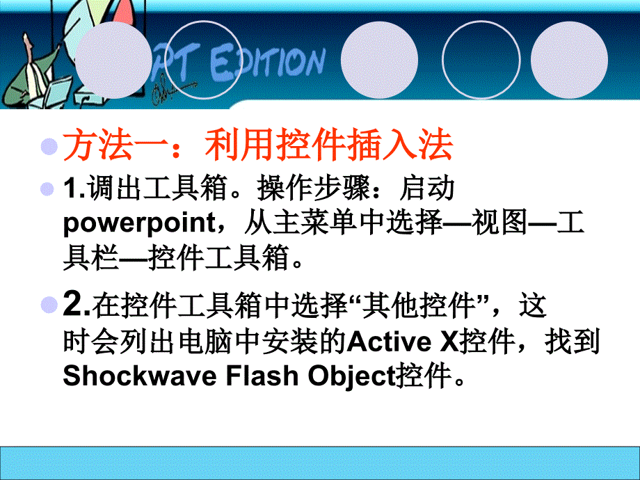 ppt制作教程插入flash_第4页